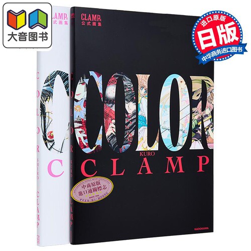 画集 CLAMP展官方公式画集COLOR KURO+SHIRO两册套装 魔卡少女樱 翼年代记 东京巴比伦 圣传 讲谈社 日文原版画集 大音
