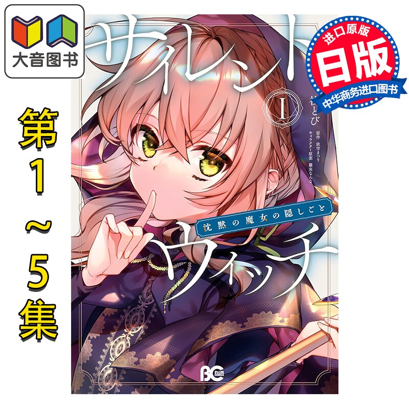 预售 漫画 Silent Witch 沉默魔女的秘密 1-5卷套装 桟とび 依空まつり 角川书店 日文原版漫画书 大音