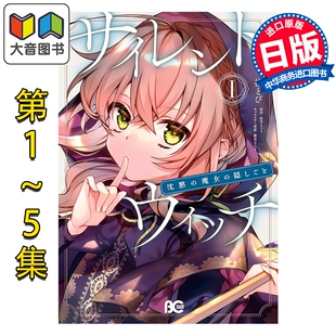 预售 漫画 Silent Witch 沉默魔女的秘密 1-5卷套装 桟とび 依空まつり 角川书店 日文原版漫画书 大音