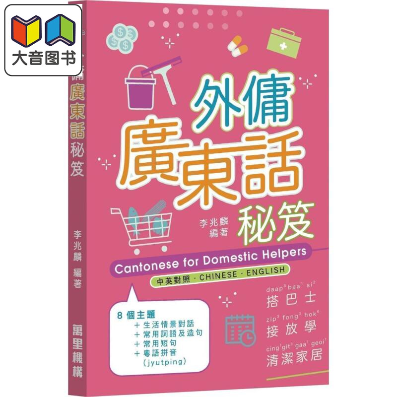 预售 外佣广东话秘笈 港台原版 李兆麟 万里机构 粤语 粤拼学习 8大主题生活情景教学 实用短句词汇会话 日常工作处理 大音