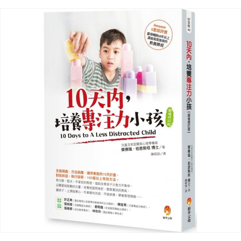 10天内,培养专注力小孩(超值修订版)港台原版 杰佛瑞.伯恩斯坦 新手父母 亲子教养