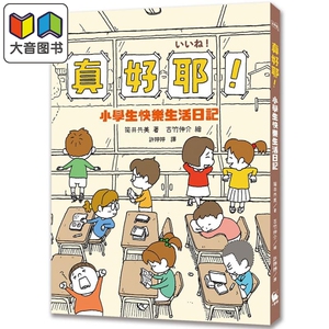 真好耶！小学生快乐生活日记