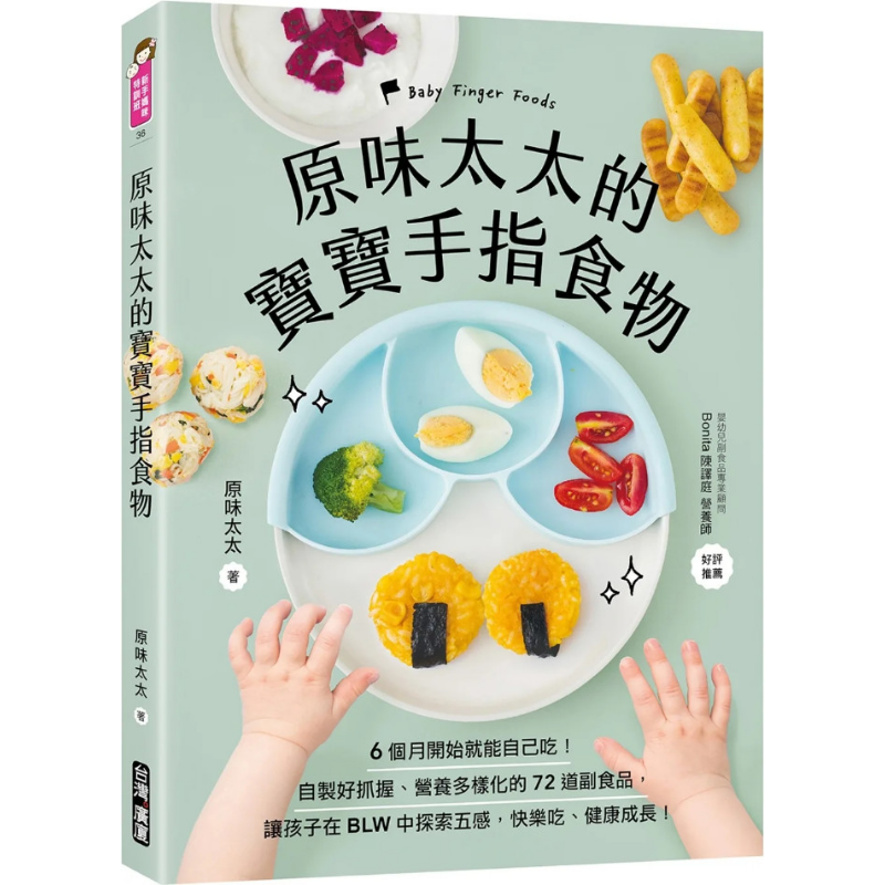 原味太太的宝宝手指食物 自制好抓握营养多样化的72道副食品辅食育儿书籍 让孩子在BLW中探索五感 0-3岁 港台原版 广厦出版 大音