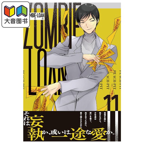 漫画 ZOMBIE-LOAN 新装版 第11集 僵尸借贷 PEACH－PIT 蔷薇少女 守护甜心作者 一迅社 日文原版漫画书 大音