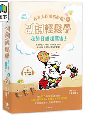 日本人的哈啦妙招 副词轻松学 我的日语超厉害 下 全新修订版 小语种学习 大音