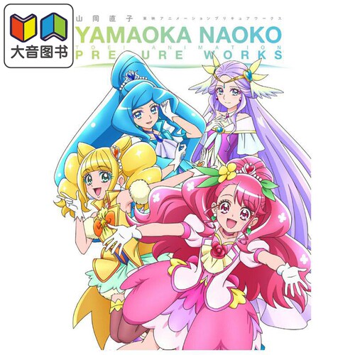 画集 山冈直子 光之美少女作品集 Febri编辑部 一迅社 日文原版画集 プリキュアワークス 大音