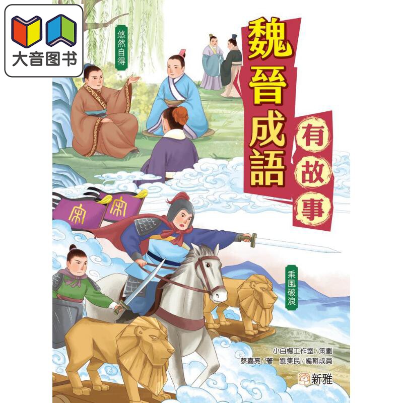 成语有故事:魏晋成语有故事