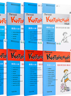 Chinese Made Easy for Kids Russian Simplified 轻松学汉语少儿版 俄罗斯语简体版 课本练习册 一至四 马亚敏香港三联港台