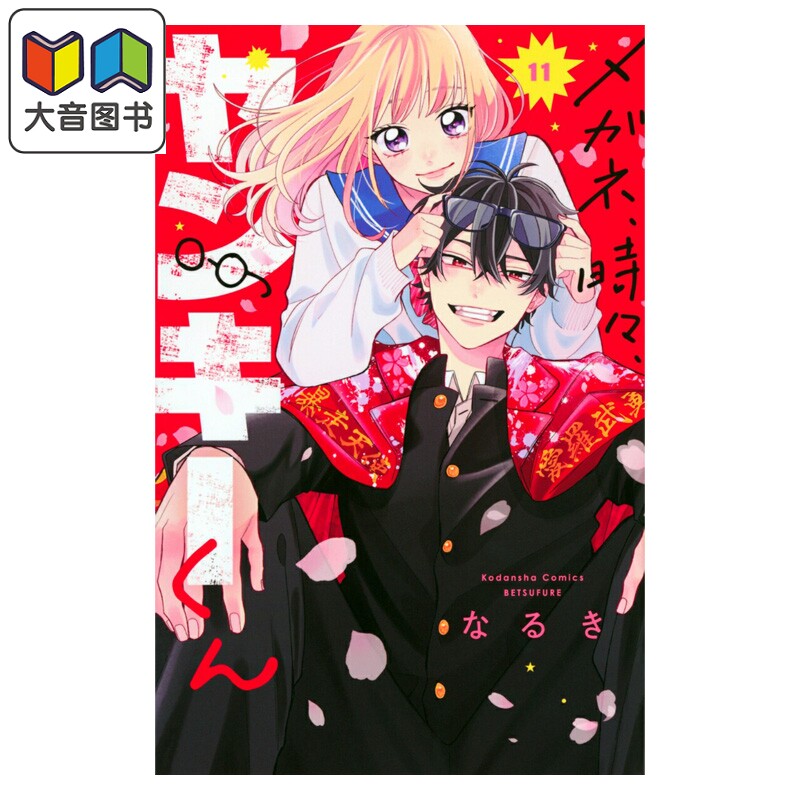 漫画 眼镜仔,偶尔,是不良 11 なるき 讲谈社 日文原版漫画书 メガネ、時々、ヤンキーくん 大音
