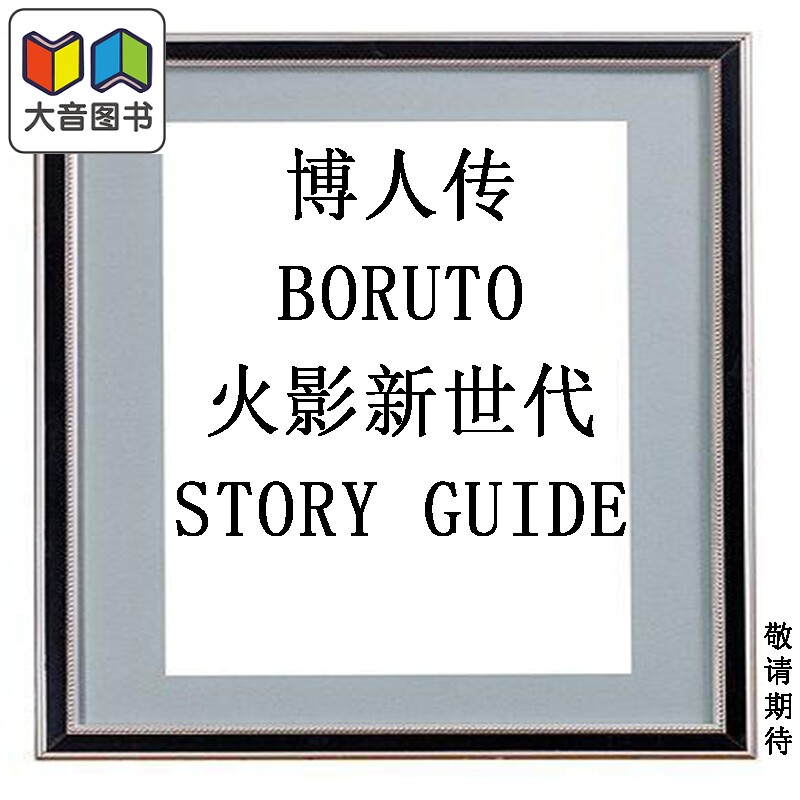 画集 博人传 BORUTO 火影新世代 STORY GUIDE 岸本齐史 池本干雄 集英社 日文原版画集 ボルトNARUTO NEXT GENERATIONS 大音