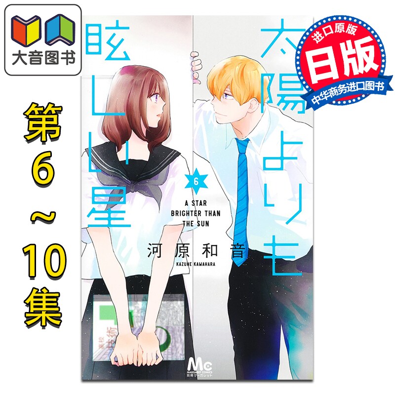 漫画 比太阳更耀眼的星星 6-10卷套装 河原和音 集英社 日文原版漫画书 太陽よりも眩しい星 大音