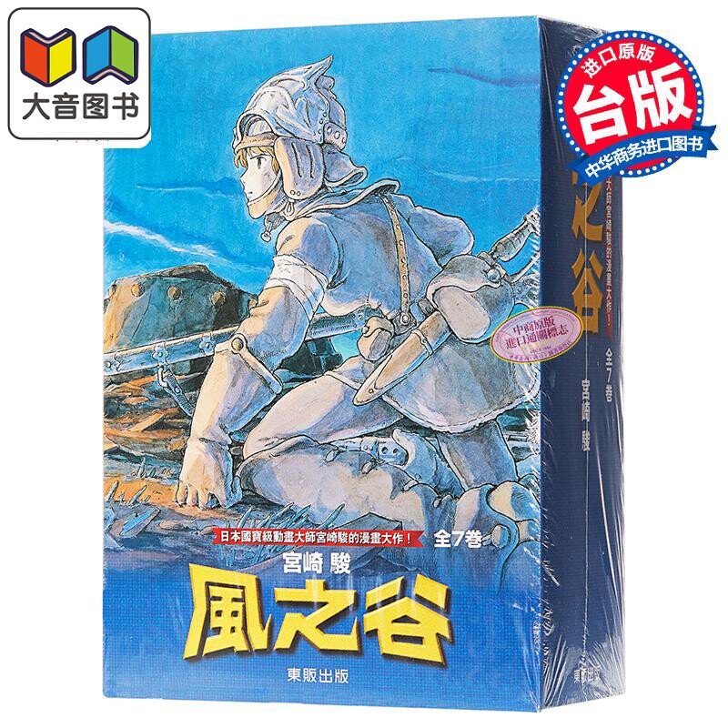 漫画 风之谷BOX 1-7 宫崎骏 台版漫画书 东贩出版 大音