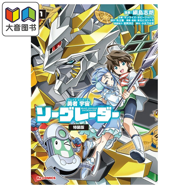 预售 漫画 勇者宇宙剑奎达 特装版 第1集 附带蓝光盘 纲岛志郎 矢立肇 HobbyJapan 日文原版漫画书 勇者宇宙ソーグレーダー 大音