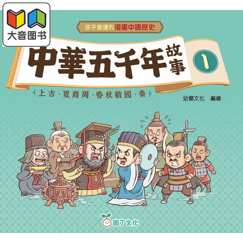 漫画中国历史:中华五千年故事1