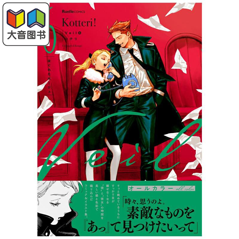 漫画 Veil 面纱 第6集 化开的口红 Kotteri 实业之日本社 日文原版漫画 ほぐれたルージュ コテリ 大音