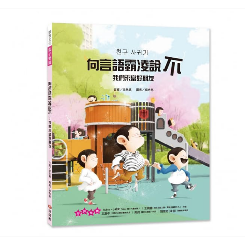 金永镇 向言语霸凌说不 我们来当好朋友 甜甜圈出版 港台原版 儿童绘本 故事图画书 亲子共读 3-8岁