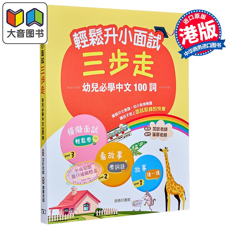 商务印书馆 港台原版 轻松升小面试三步走 幼儿必学中文100词 加欣老师 幼兒必學中文詞語100個 加訢老師蒲葦老師 大音