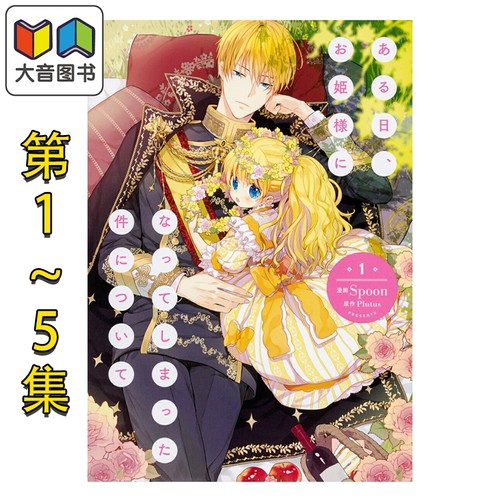 漫画 某天成为公主 1-5卷套装 Spoon Plutus 角川书店 日文原版漫画书 ある日、お姫様になってしまった件について 大音