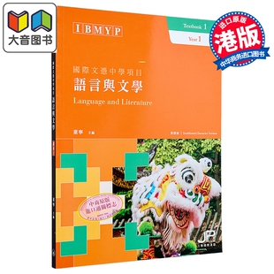 IBMYP 国际文凭中学项目语言与文学课本一（繁体版）港台原版 香港三联书店 董宁