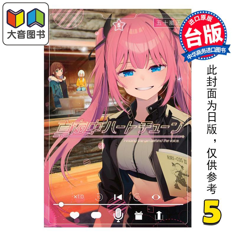 漫画 午夜的倾心旋律 第5集 五十岚正邦 台版漫画书 尖端出版社 大音