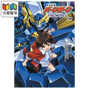 预售 轻小说 勇者圣战邦钢 小说版 上卷 特装版 附带CD 小太刀右京 纲岛志郎 HobbyJapan 日文原版轻小说 勇者聖戦バーンガーン 大