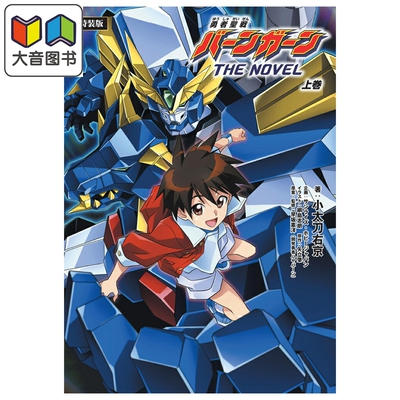 预售 轻小说 勇者圣战邦钢 小说版 上卷 特装版 附带CD 小太刀右京 纲岛志郎 HobbyJapan 日文原版轻小说 勇者聖戦バーンガーン 大