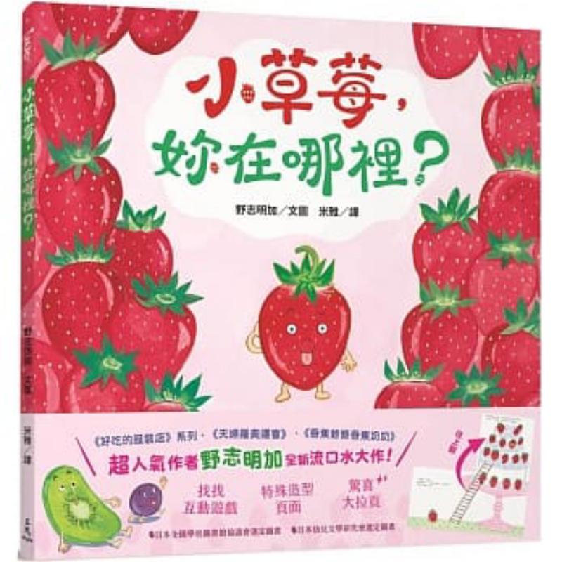 野志明加草莓妳在哪裡图片