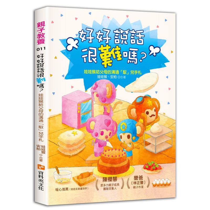 好好说话很难吗?:娃娃猴给父母的沟通「驭」儿手札 港台原版 娃娃猴 安柏 资料夹文化