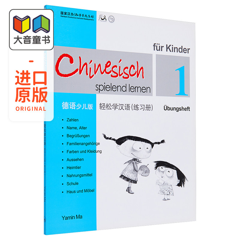 Chinese Made Easy for Kids German Simplified 轻松学汉语少儿版 德语简体版 练习册一 马亚敏香港三联港台原版进口教材工?