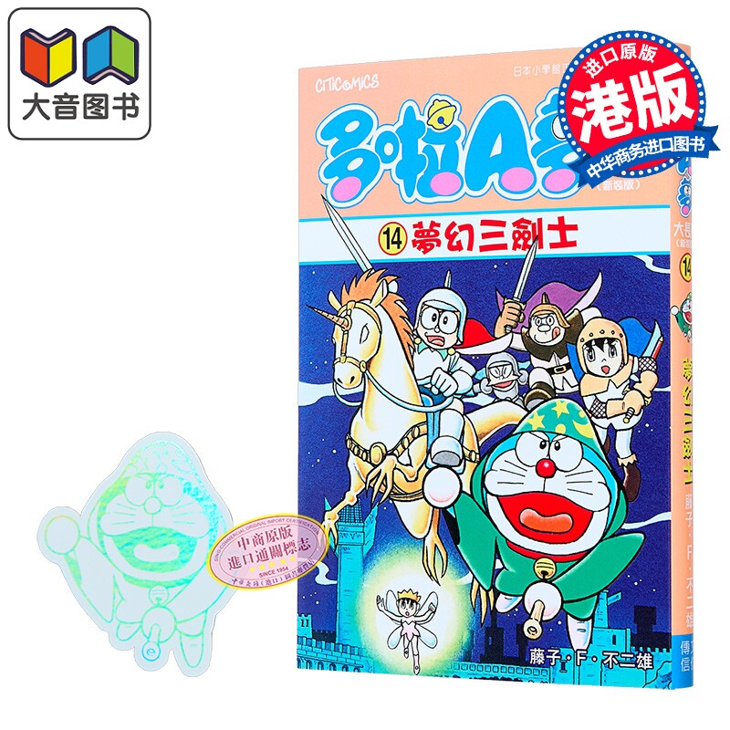 漫画 多啦A梦大长篇 第14集（新装版）梦幻三剑士 藤子 F 不二雄 港版漫画书 文化传信出版 大音