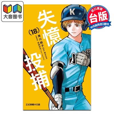 预售 漫画 失忆投捕 第18集 美川絵子 台版漫画书 东立出版 大音