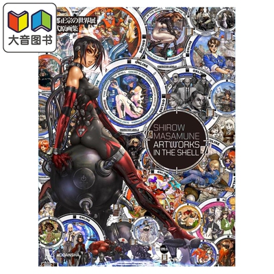 预售 画集 士郎正宗的世界展 官方原画集 SHIROW MASAMUNE ARTWORKS IN THE SHELL 士郎正宗 讲谈社 日文原版画集 大音