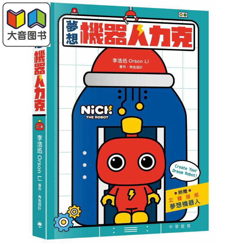 梦想机器人力克原版儿童绘本