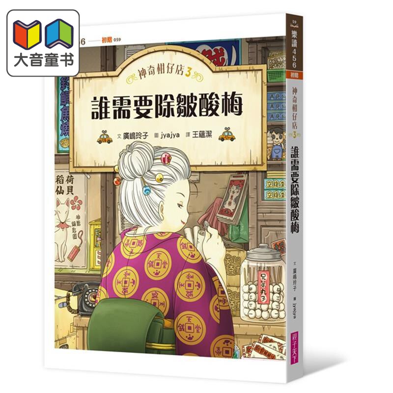 神奇柑仔店3:谁需要除皱酸梅 广嶋玲子 港台原版 亲子天下 奇幻小说 儿童故事读物 7-12岁