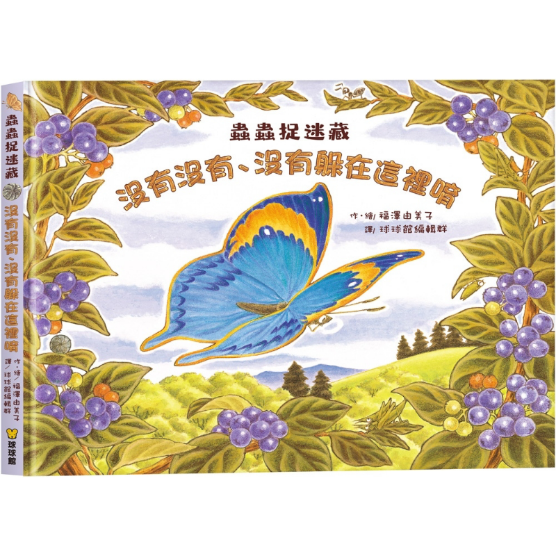 福泽由美子：虫虫捉迷藏
