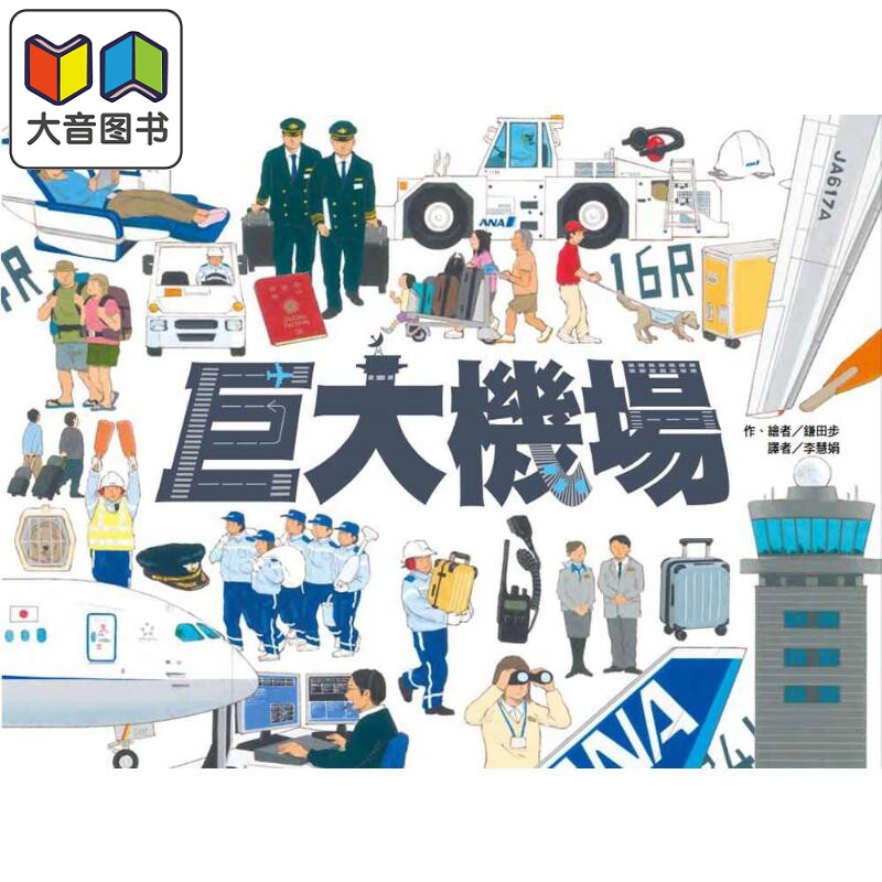 鎌田步:巨大机场知识绘本