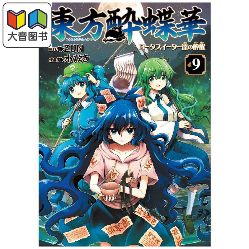 预售 漫画 东方醉蝶华 食莲众的醉与醒 第9集 ZUN 东方Project 角川书店 日文原版漫画书 東方酔蝶華 大音