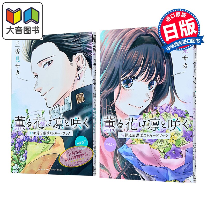 预售 画集 花薰凛然 47都都道府县明信片书 三香見サカ 讲谈社 日文原版画集 薫る花は凛と咲く 大音