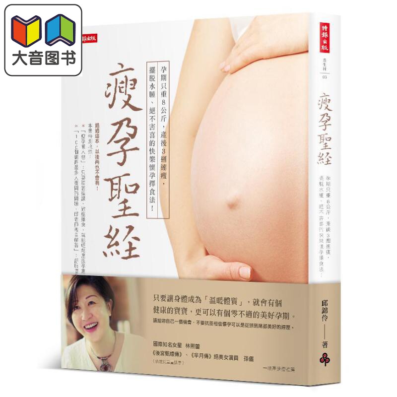 瘦孕 怀孕过程只重8公斤 产后3週恢复身材 摆脱水肿绝不害喜的快乐怀孕择食法 港台原版 邱锦伶 时报 大音