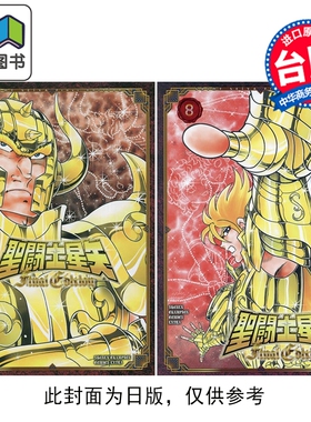 预售 漫画 圣斗士星矢 FINAL EDITION 第7-8集 车田正美 台版漫画书 青文出版 大音