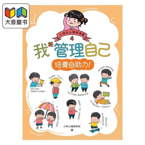 我能管理自己：小学生心理学漫画