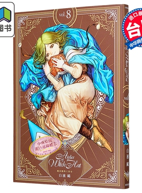 漫画 魔法帽的工作室 首刷限量版 第8集 白滨鸥 台版漫画书 四季国际出版 大音