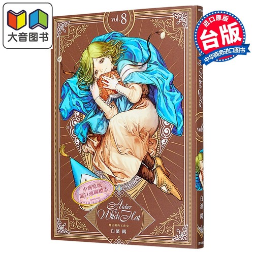 漫画 魔法帽的工作室 首刷限量版 第8集 白滨鸥 台版漫画书 四季国际出版 大音