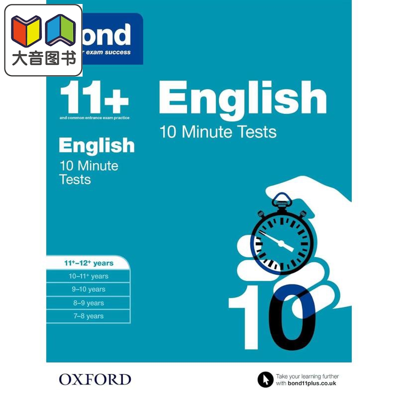 牛津邦德11+英语10分钟测试