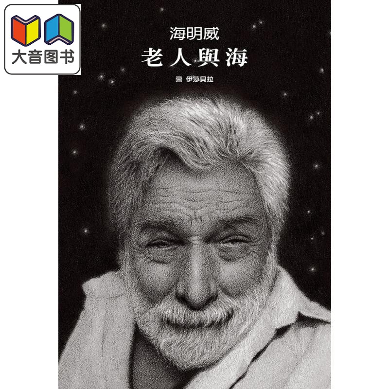 老人与海无字绘本+名著全文收录