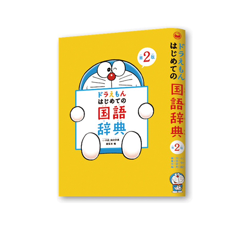 哆啦A梦教你学语言系列 日本语国语词典 日文原版 ドラえもん はじめての 国語辞典 第2版 藤子不二雄 小学館出版 日语学习启