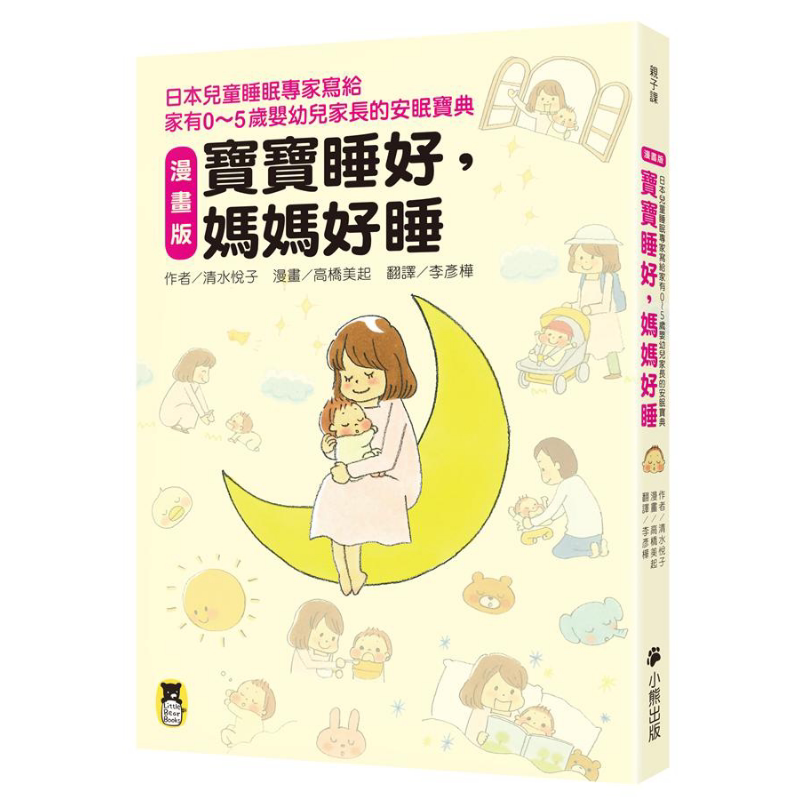 漫画版 宝宝睡好 妈妈好睡 日本儿童睡眠专家写给家有0-5岁婴幼儿家长的安眠宝典 港台原版 清水悦子 小熊出版