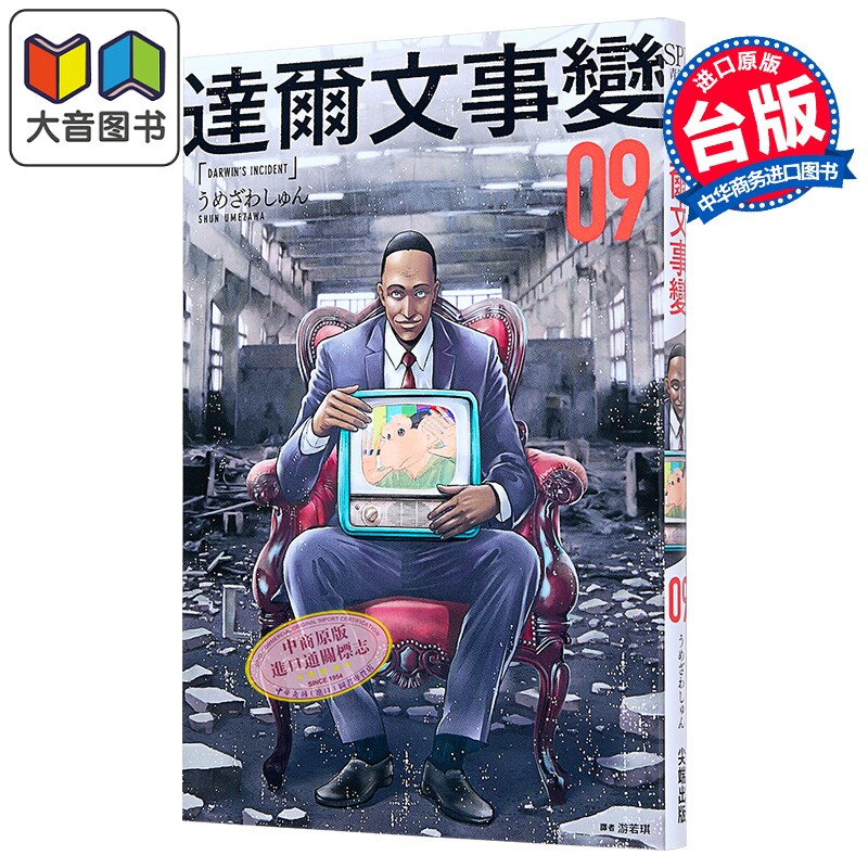 漫画 达尔文事变 第9集 うめざわしゅん 台版漫画书 尖端出版社 大音