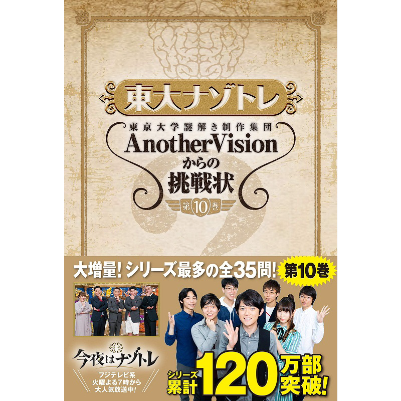 东大解密训练 第10卷 日文原版 東大ナゾトレ AnotherVisionからの挑戦状 第10巻