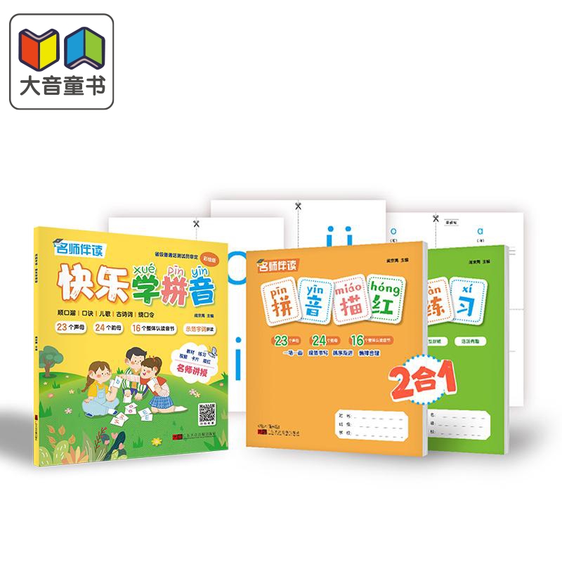 名师伴读系列 快乐学拼音 含教学视频 幼小衔接 拼音教材 描红本 练习册 卡片 综合学习套装 全彩平装 幼儿中文汉语识字 大音